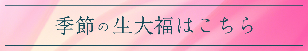 季節の生大福★春