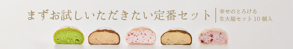 幸せの生大福10個入