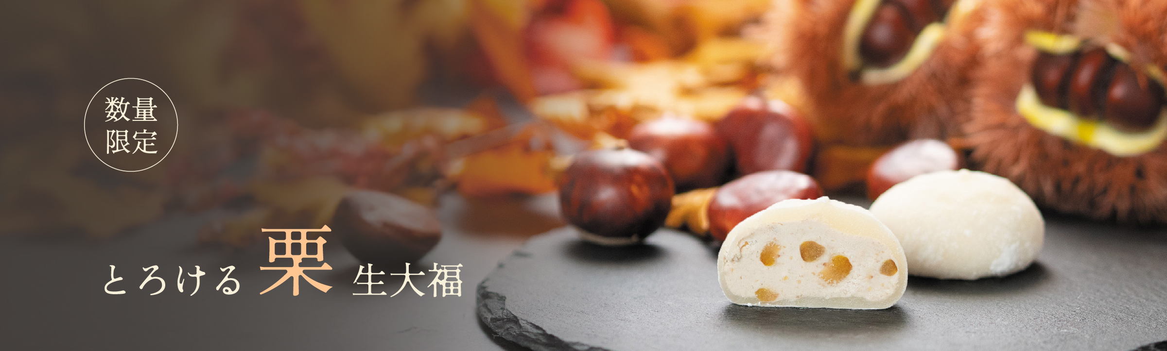 栗生大福