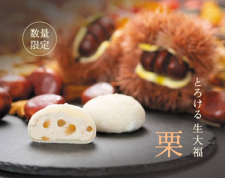 栗生大福