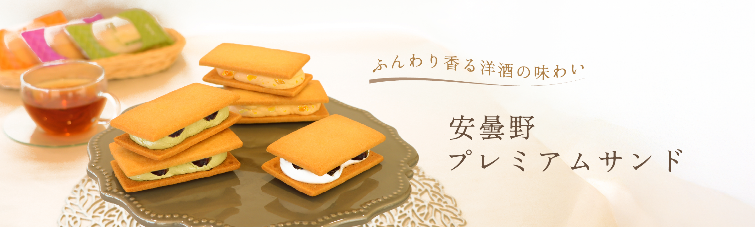 安曇野プレミアムサンド