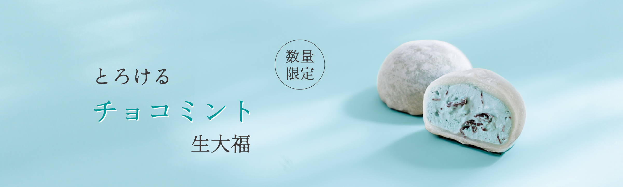 チョコミント生大福