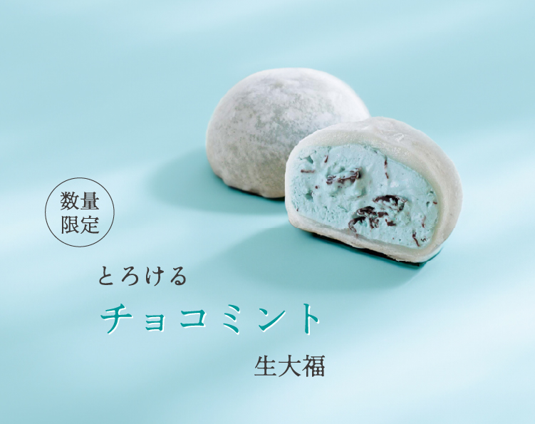 チョコミント生大福