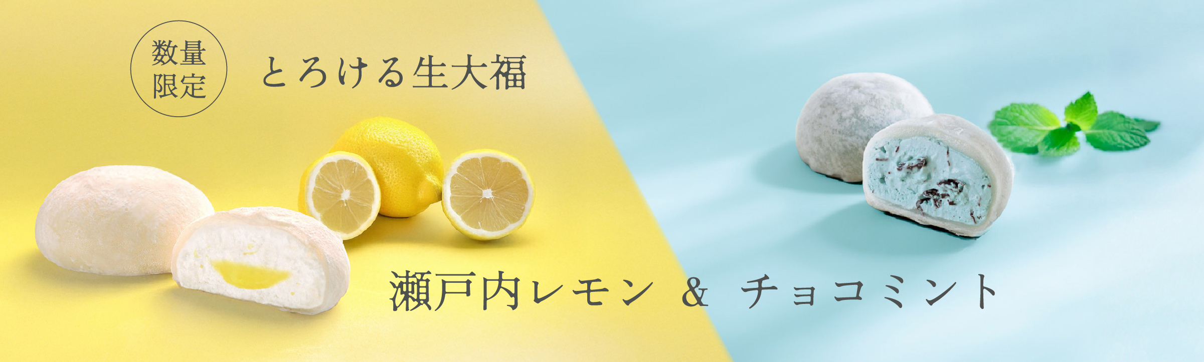 瀬戸内レモン&チョコミント