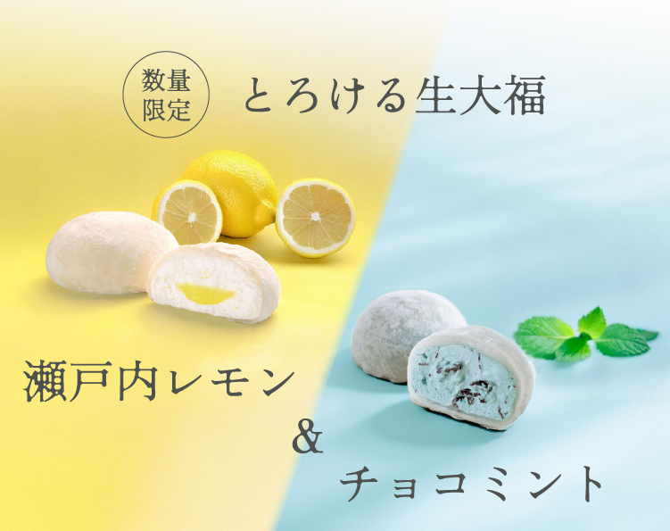 瀬戸内レモン&チョコミント