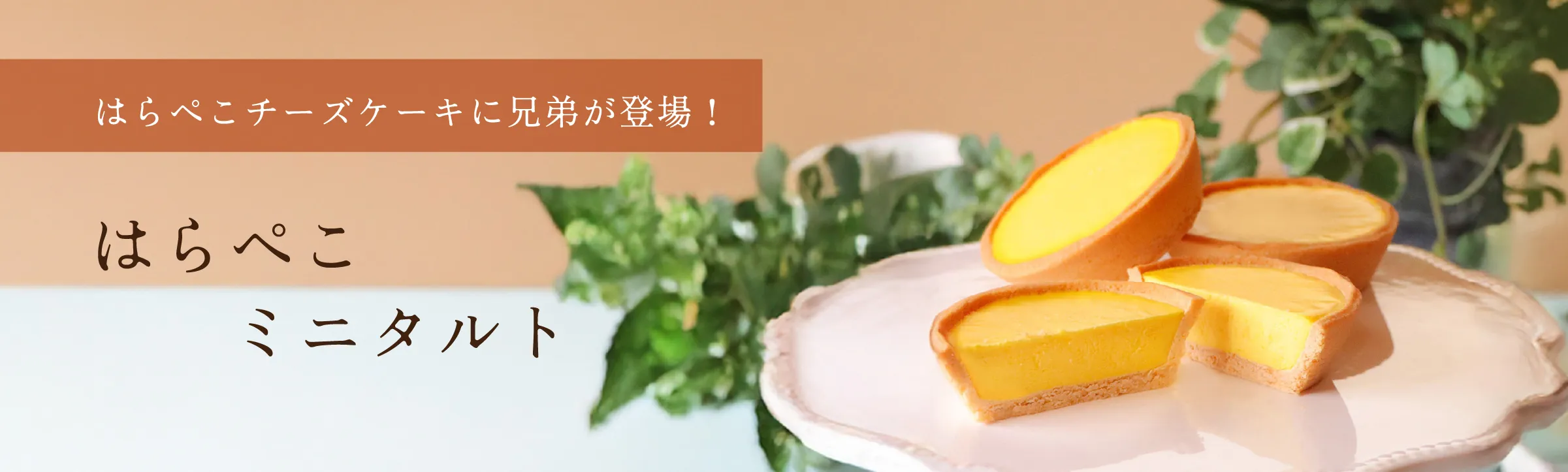 はらぺこミニタルト