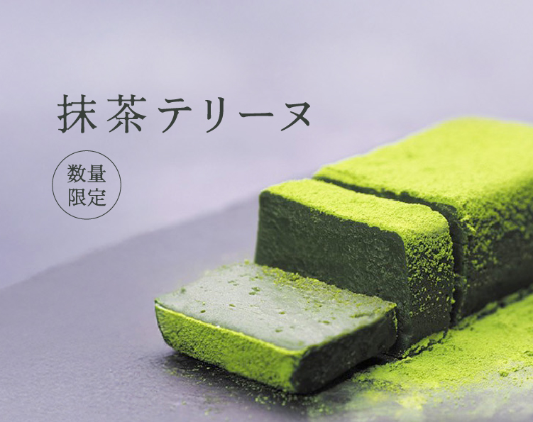 抹茶テリーヌ