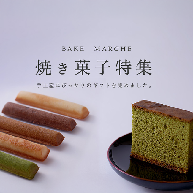 焼き菓子特集
