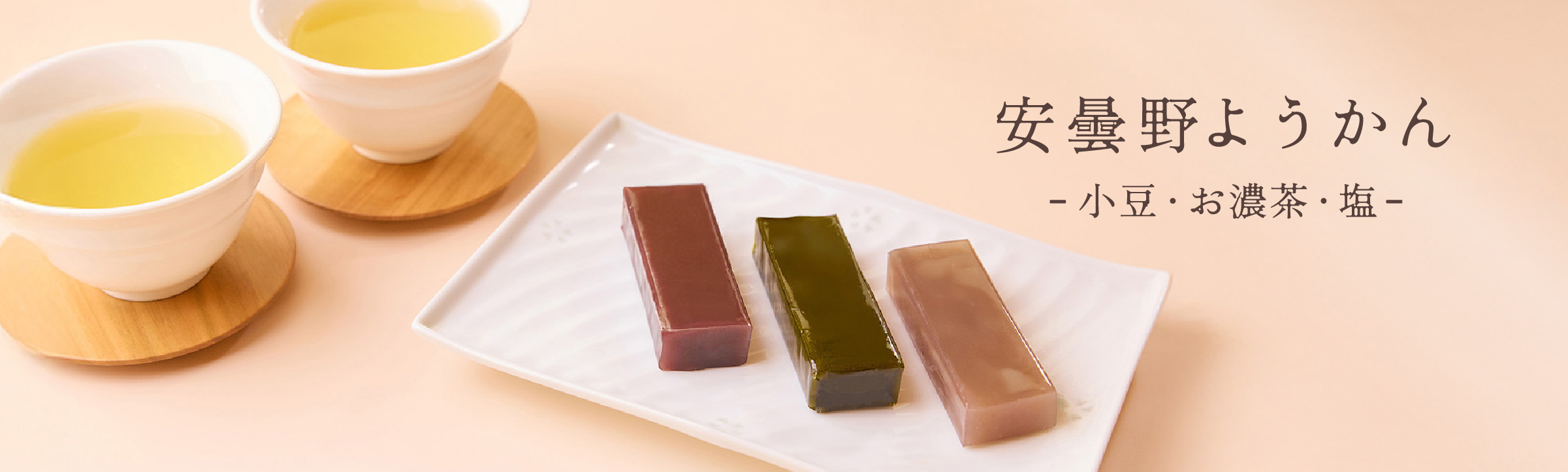 安曇野ようかん