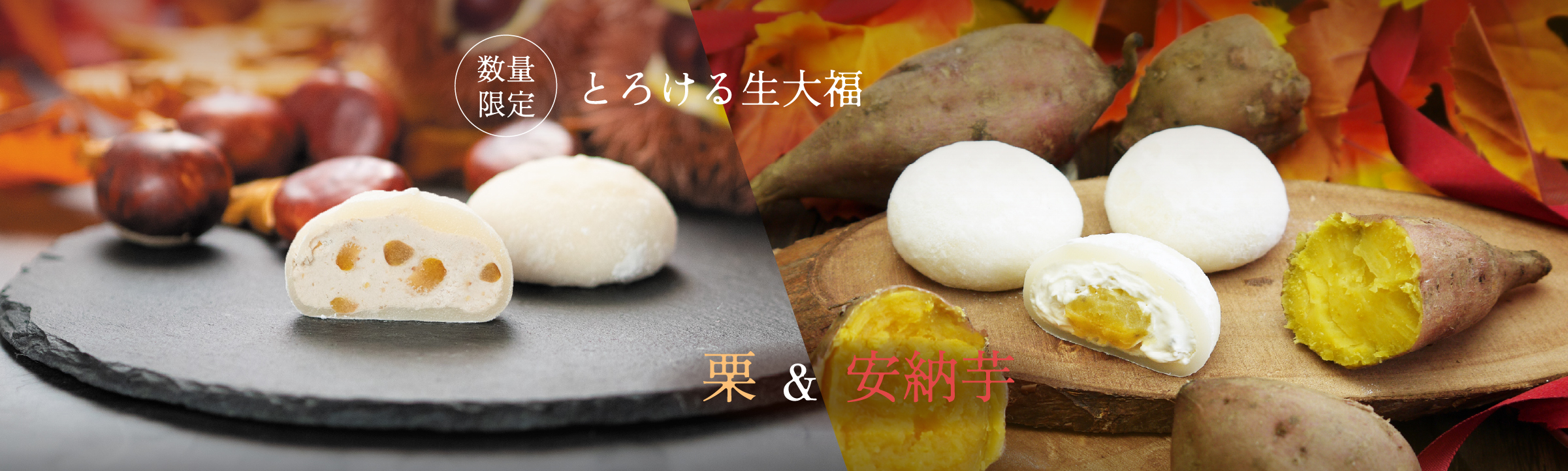 とろける生大福 栗&安納芋