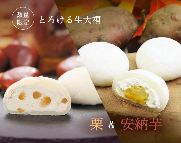 とろける生大福 栗&安納芋