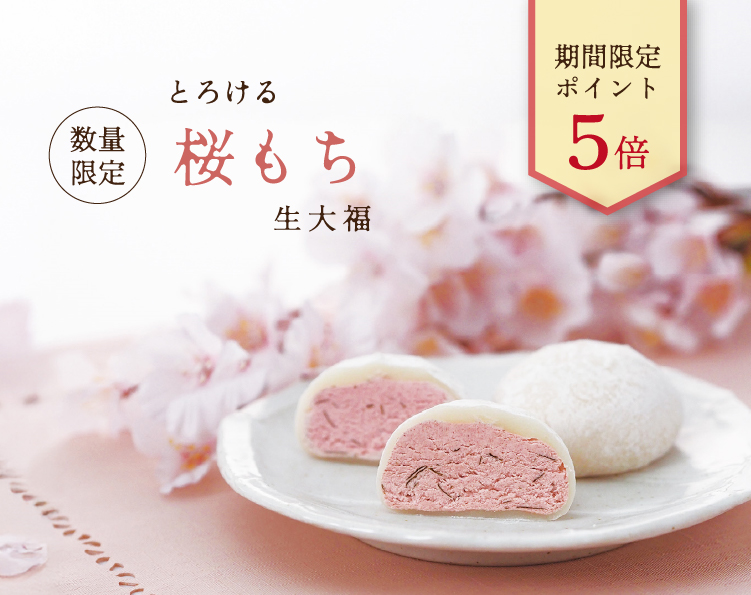 桜もち生大福ポイント5倍