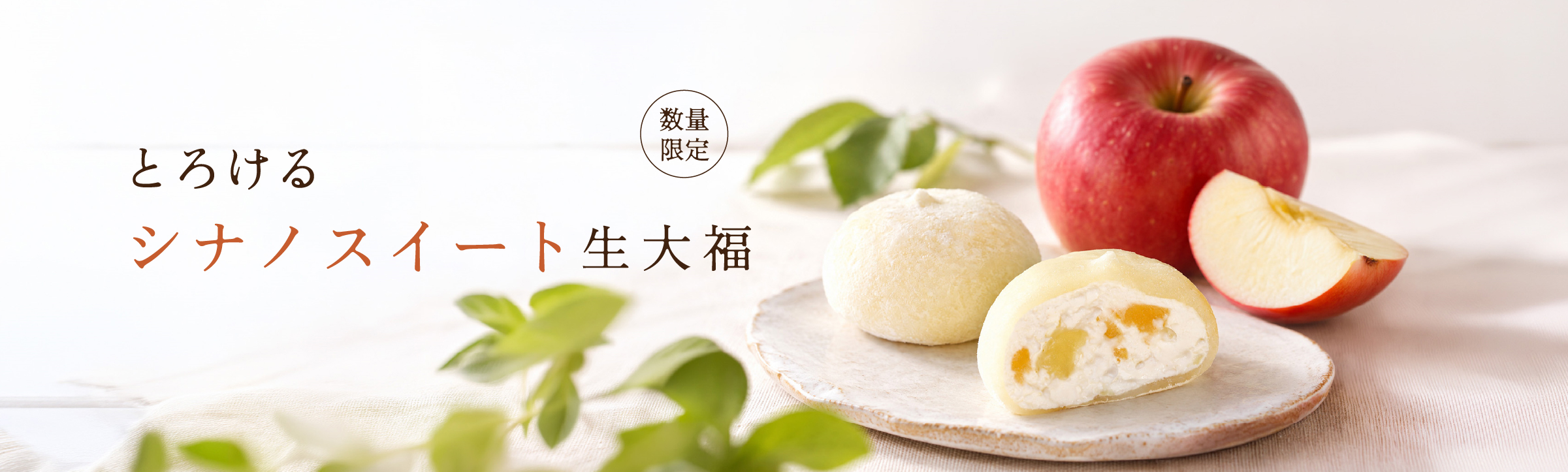 とろける生大福 シナノスイート