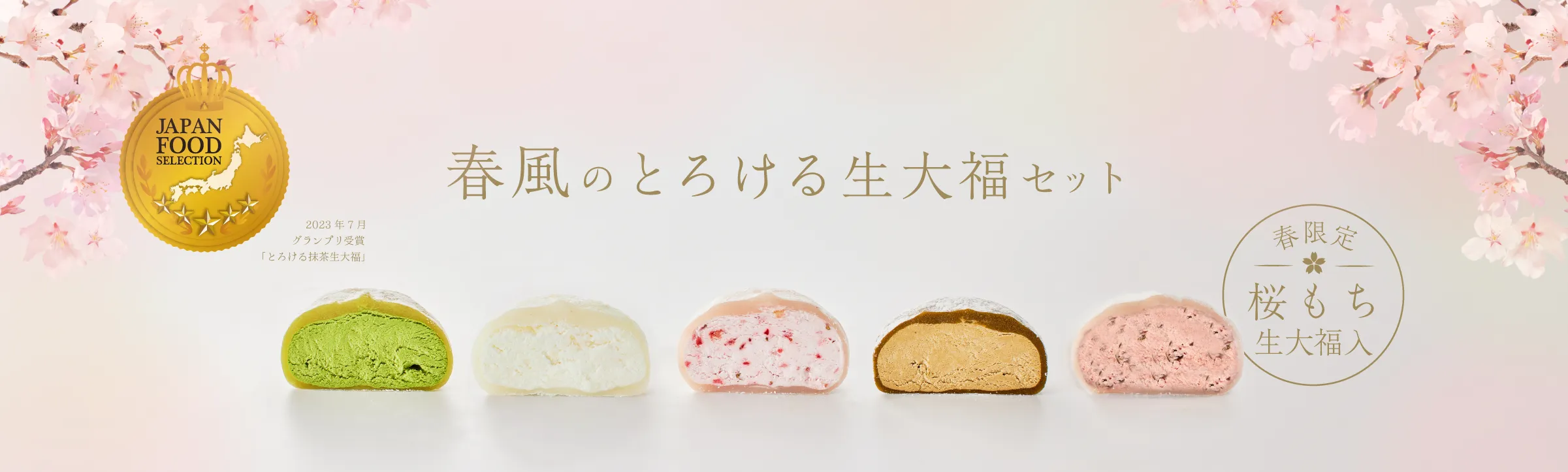 春風のとろける生大福