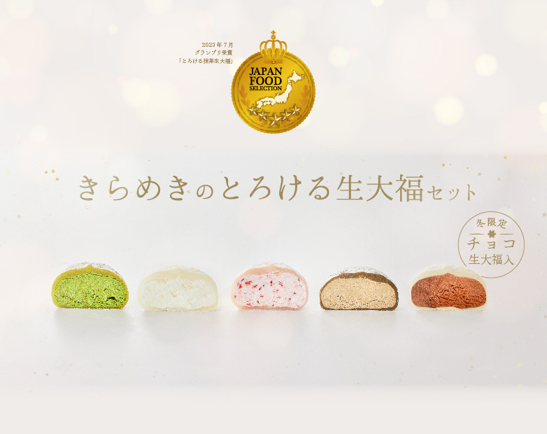 きらめきの生大福セット