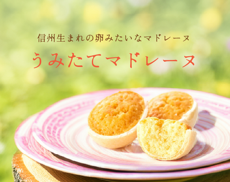 うみたてマドレーヌ