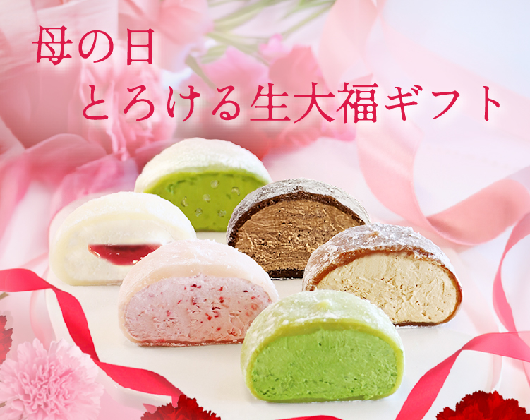 母の日とろける生大福ギフト
