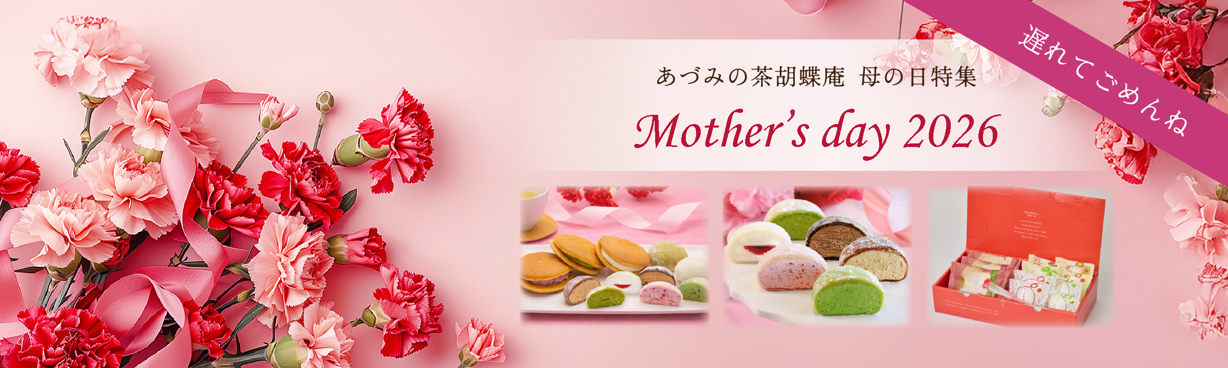 母の日特集遅れてごめんね
