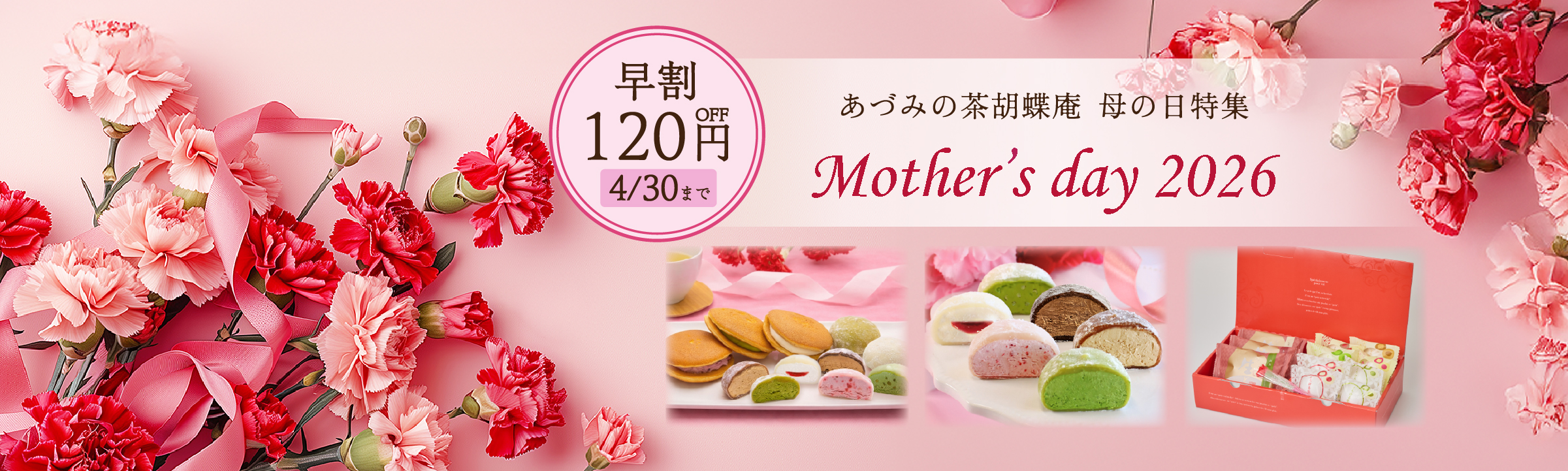母の日特集早割