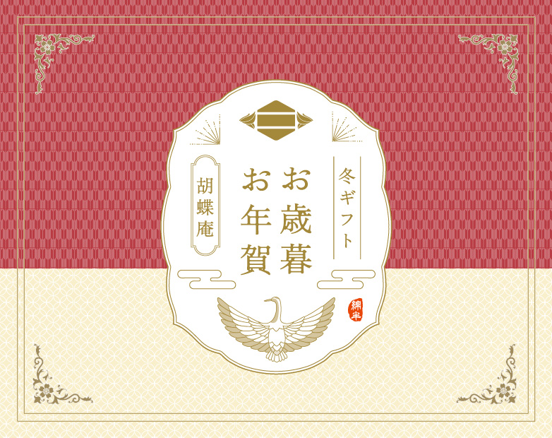 御歳暮2025
