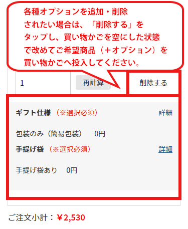 オプションのみの追加・削除が出来かねます