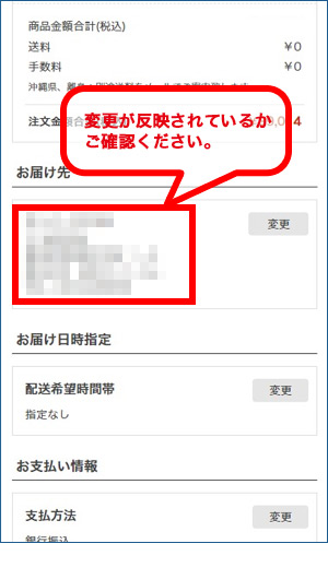 お届け先情報の変更が反映されているかご確認ください。