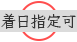 着実指定