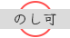 のし