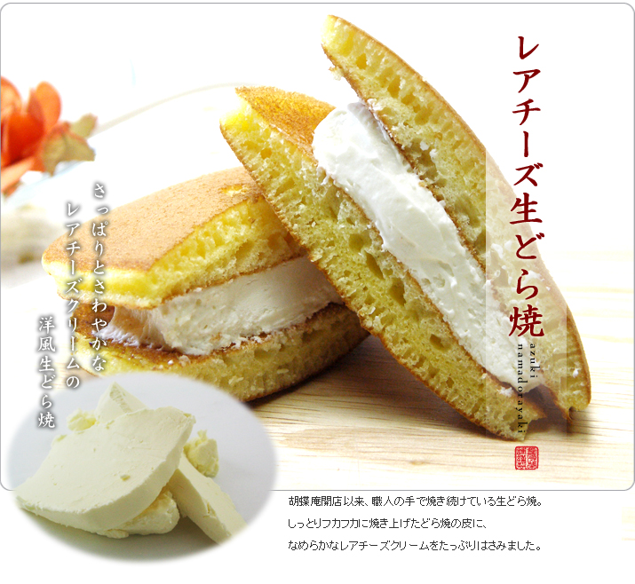 生どら焼＜レアチーズ＞6個入