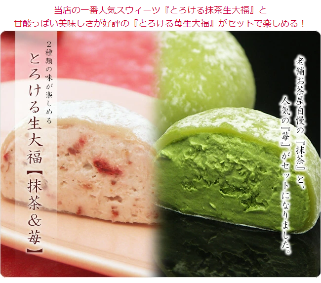 とろける生大福 ＜抹茶＆苺＞ 10個入