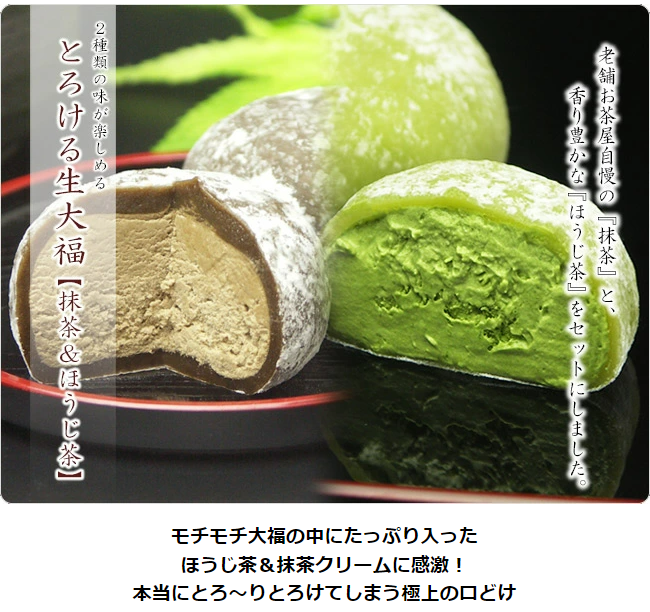 とろける生大福 ＜抹茶＆ほうじ茶＞ 10個入