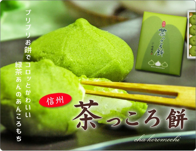 信州茶っころ餅　12個入 ギフト
