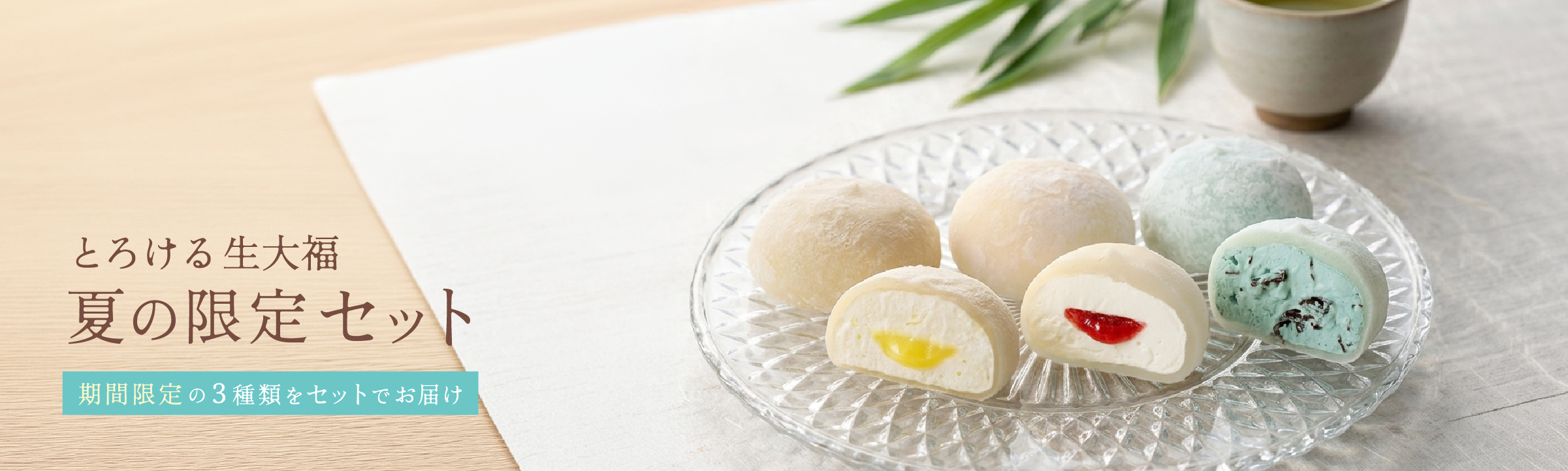 夏の限定セット