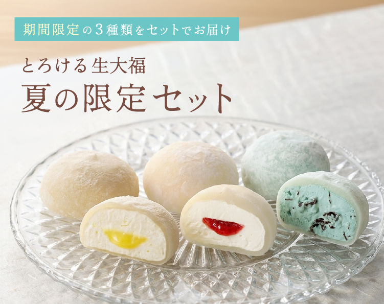 夏の限定セット