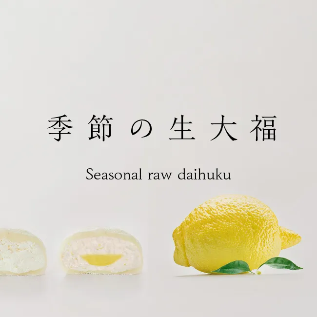 季節の生大福夏