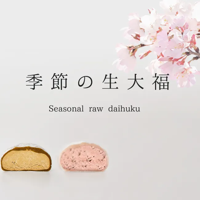 季節の生大福秋