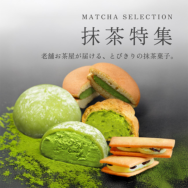 抹茶特集