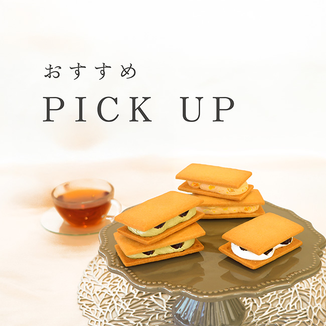 おすすめPICK UP