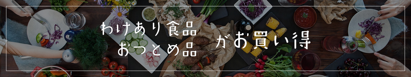わけあり食品おつとめ品