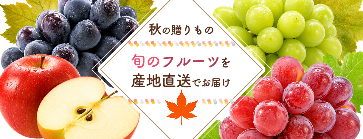 秋ギフト