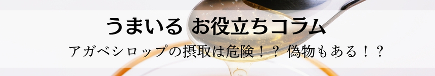 アガベシロップの摂取は危険！？偽物もある！？