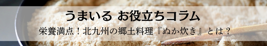 北九州の郷土料理『ぬか炊き』とは？