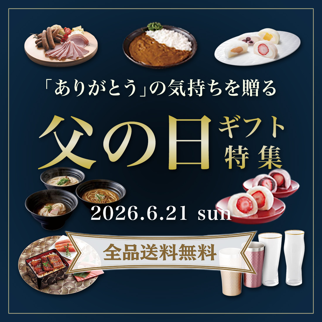 父の日ギフト