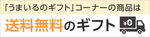 送料無料
