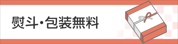 熨斗・包装無料