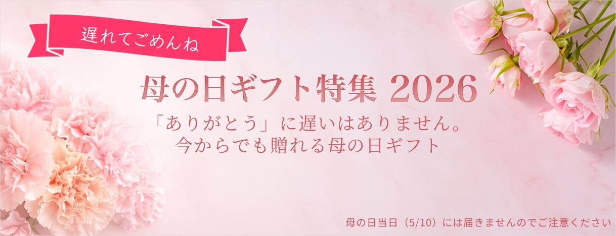 母の日ギフト
