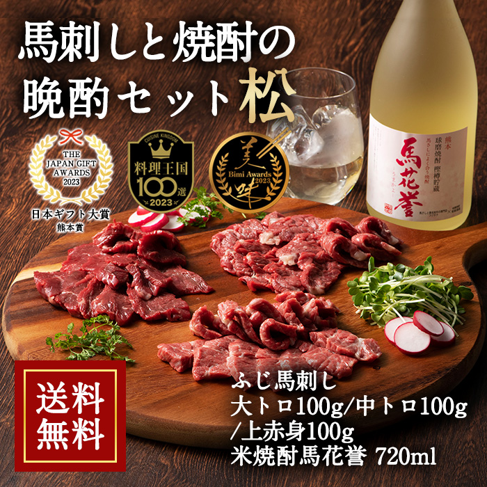 馬刺しと焼酎の晩酌セット