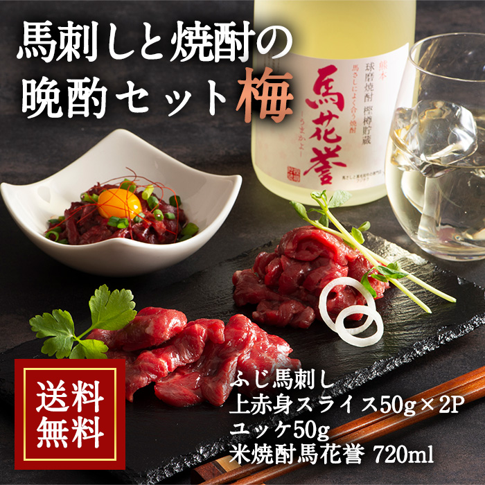 馬刺しと焼酎の晩酌セット