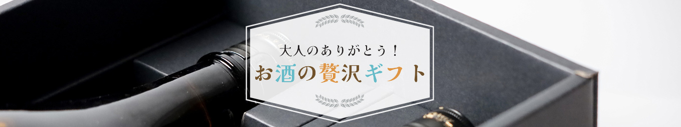 お酒ギフト