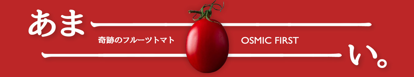OSMICトマト特集